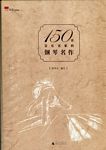 150首音乐名家的钢琴名作 (上下册)（精装）
