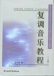 复调音乐教程（上）