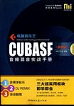 电脑音乐王：CUBASE音频混音实战手册（附DVD-ROM）（最新版）
