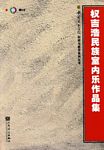 权吉浩民族室内乐作品集（附CD）