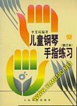 儿童钢琴手指练习 （李斐岚）