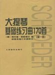大提琴基础练习曲170首(第一册）