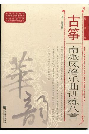 古筝南派风格乐曲训练八首（五线谱版本）