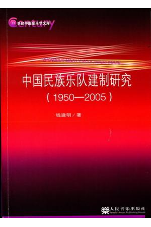 中国民族乐队建制研究（1950-2005）