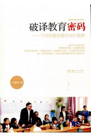 破译教育密码
