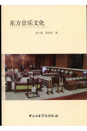 东方音乐文化