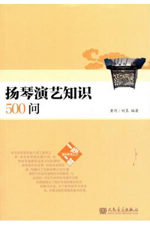 扬琴演艺知识500问
