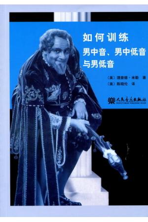 如何训练男中音、男中低音与男低音