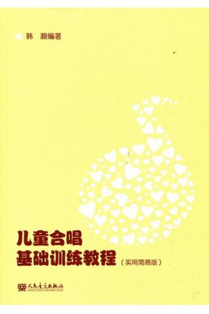 儿童合唱基础训练教程