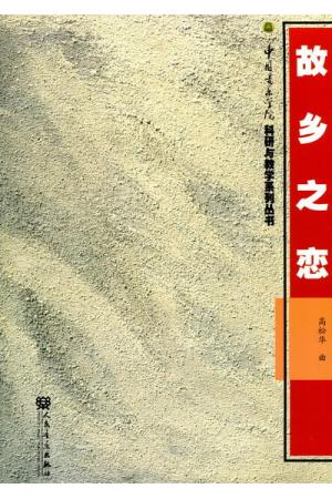 故乡之恋（民歌主题协奏曲两首）