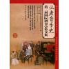 汉唐音乐史（第二届国际研讨会论文集）
