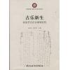 古乐新生（屈家营音乐会璀璨征程）