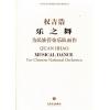 权吉浩乐之舞（为民族管弦乐队而作）