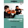 小提琴音乐会曲目训练（第二册）附2CD
