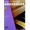 钢琴四手联弹作品集（浪漫主义时期作曲家）