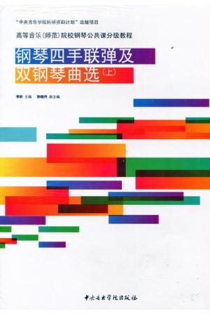 钢琴四手联弹及双钢琴曲选(上)（附CD）