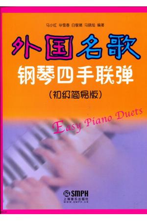 外国名歌钢琴四手联弹（初级简易版）