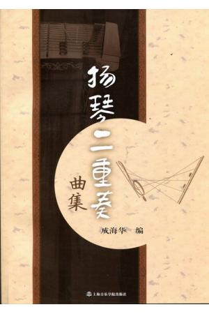 扬琴二重奏曲集