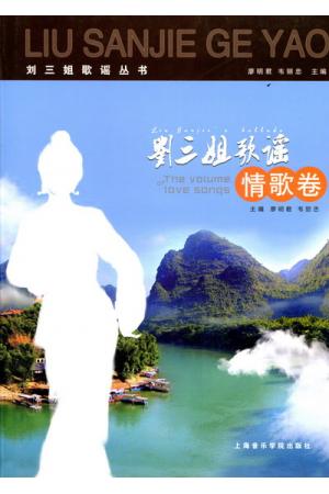 刘三姐歌谣（情歌卷）