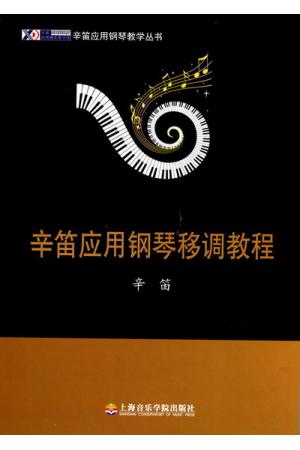 辛笛应用钢琴移调教程