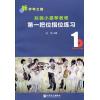 赵薇小提琴教程（1）第一把位指位练习（附DVD)