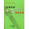 经典歌曲--葫芦丝演奏专辑（附示范+伴奏CD）