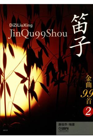 笛子流行金曲99首 2