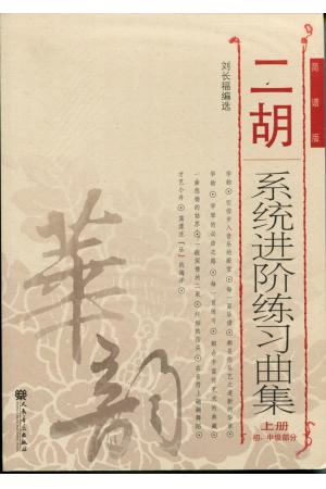  二胡系统进阶练习曲集简谱版（上册）初，中级部分
