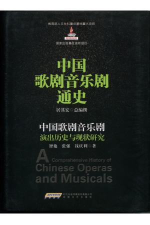 中国歌剧音乐剧：演出历史与现状研究