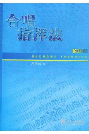 合唱指挥法
