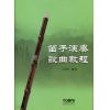 笛子演奏歌曲教程