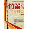 竹笛入门大教本