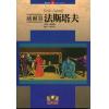 歌剧脚本：威尔第：法斯塔夫 Verdi: Falstaff （繁体中文）