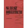 车尔尼钢琴经过句练习曲 作品261