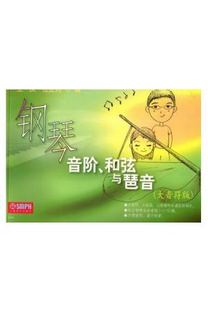 钢琴音阶、和弦与琶音（大音符版）