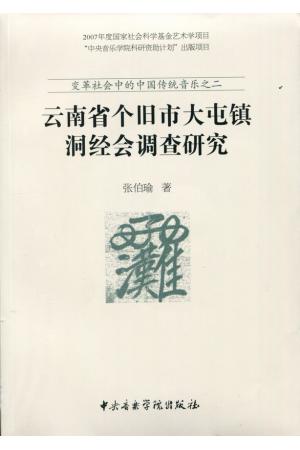 云南省个旧市大坉镇洞泾会调查研究9附光盘1张）