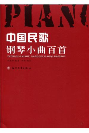 中国民歌钢琴小曲百首（含CD二张）