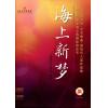 海上新梦（附CD两张）艺术歌曲 管弦乐队总谱