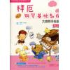 拜厄钢琴基础教程—大音符手绘版 第五级（附DVD一张）