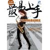 最易上手-萨克斯独奏超精选（附MP3）