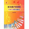乘着歌声的翅膀-经典儿歌伴奏曲集