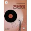 声乐教程 附（mp3光盘一张）