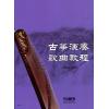 古筝演奏歌曲教程
