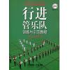行进管乐队训练与示范教程（附DVD）