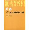 开塞36首小提琴练习曲（大音符版）