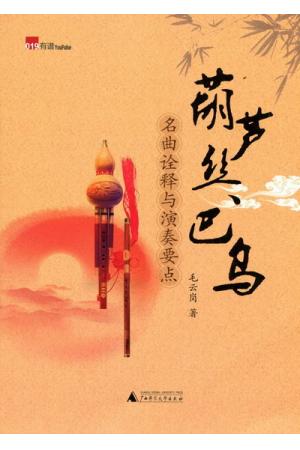 葫芦丝巴乌名曲诠释与演奏要点