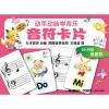 动手动脑学音乐—音符卡片