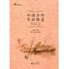 中国合唱作品精选--民歌卷 2 (双谱版)