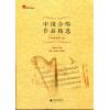 中国合唱作品精选--艺术歌曲卷 1(双谱版)