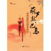 葫芦丝巴乌名曲诠释与演奏要点